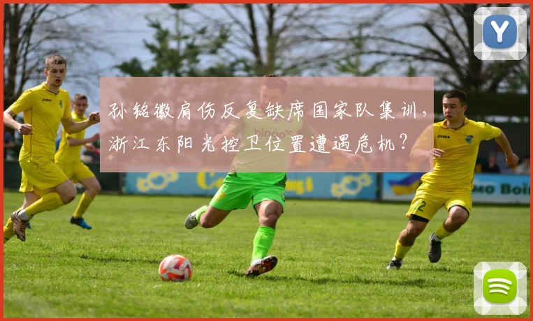 孙铭徽肩伤反复缺席国家队集训，浙江东阳光控卫位置遭遇危机？